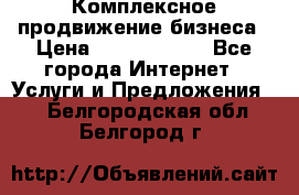 Комплексное продвижение бизнеса › Цена ­ 5000-10000 - Все города Интернет » Услуги и Предложения   . Белгородская обл.,Белгород г.